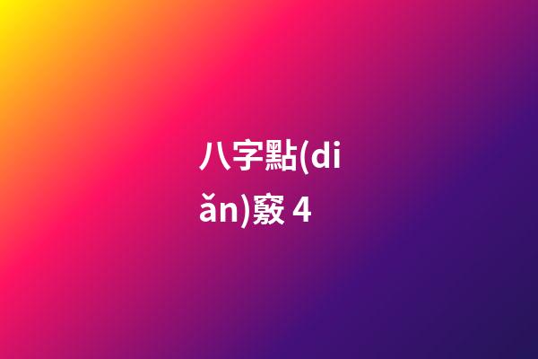 八字點(diǎn)竅 4